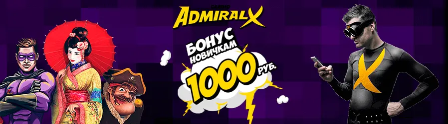 Бездепозитный бонус 1000 рублей Адмирал Х